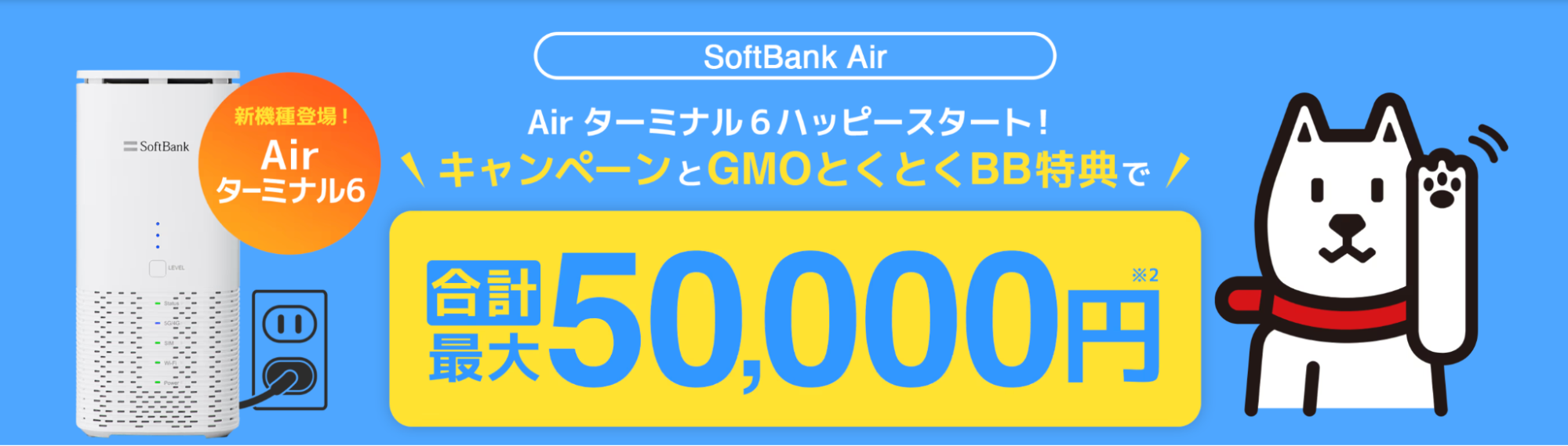 SoftBank Airの代理店「GMOとくとくBB」