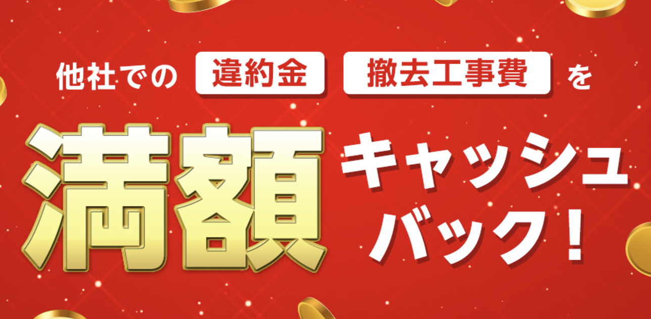 ソフトバンク光の他社違約金・撤去工事費満額キャッシュバック