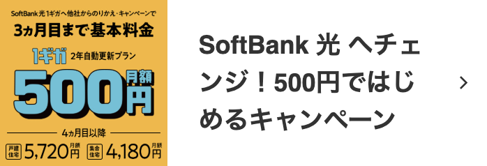 ソフトバンク光の乗り換えキャンペーン