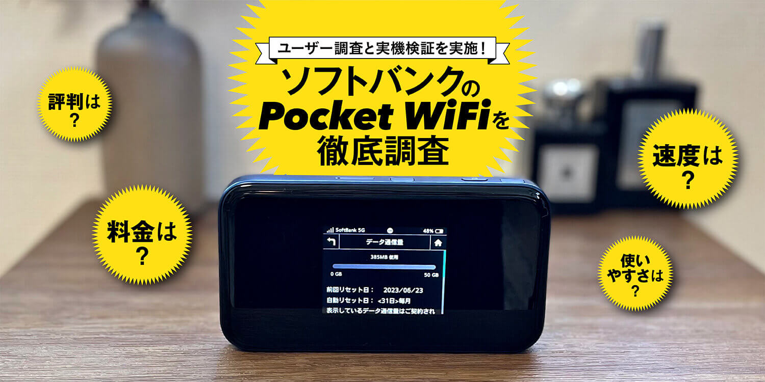 ソフトバンクのポケット型Wi-Fi「Pocket Wi-Fi」の評判は？独自調査と実機検証で徹底解剖