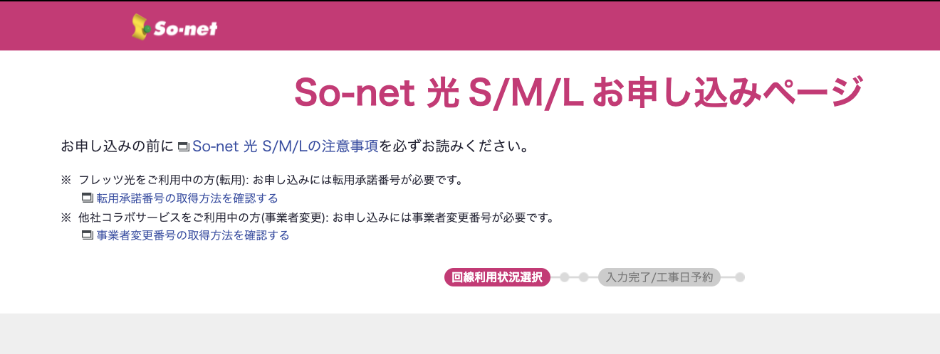So-net光のお申し込みページ