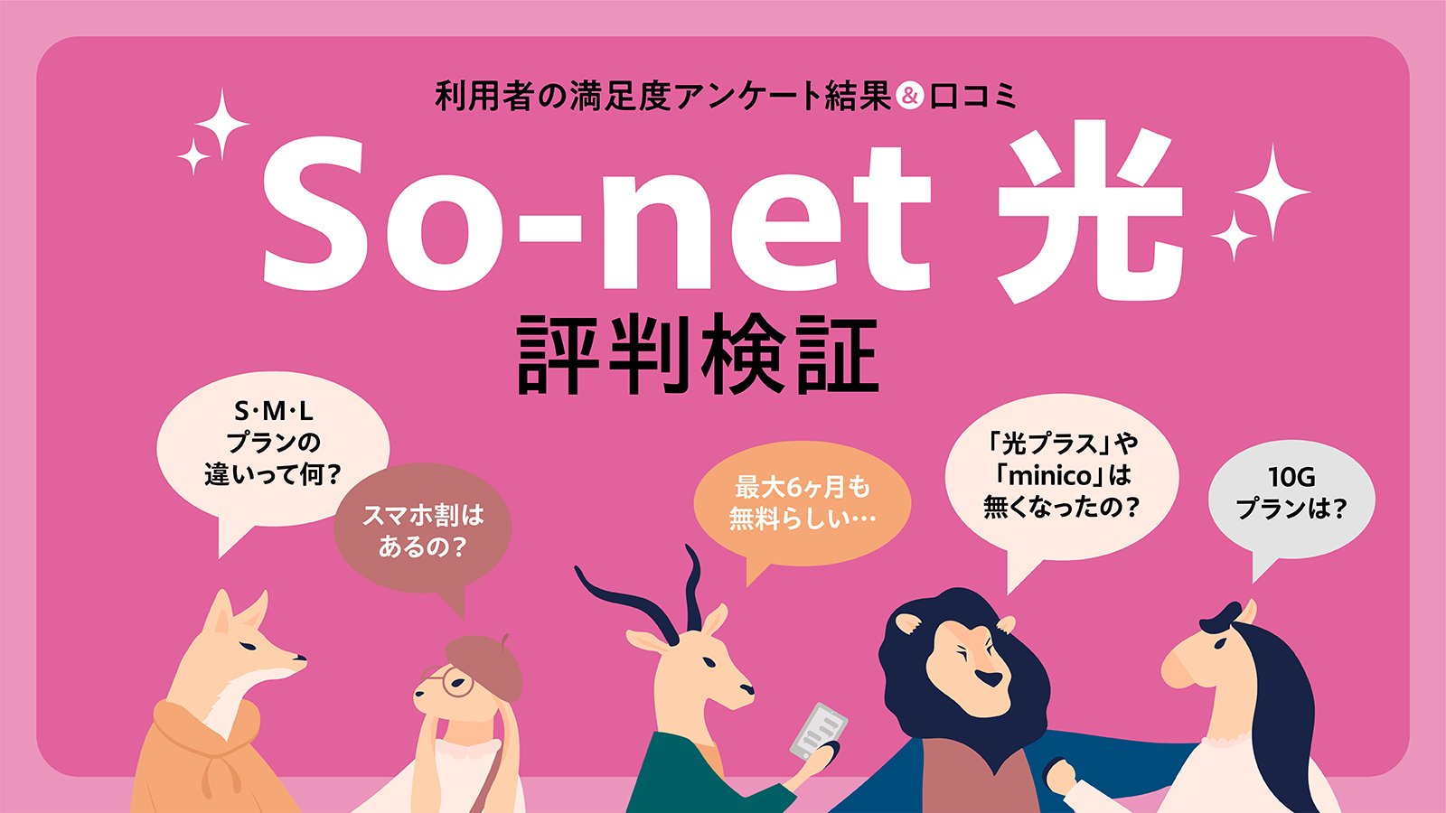 So-net光の評判は？ユーザー50人に聞いた口コミをもとに実態を調査