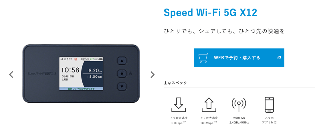 Speed Wi-Fi 5G X12(UQ WiMAX公式HPより引用)