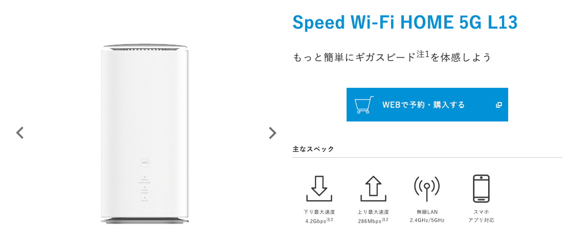 Speed Wi-Fi HOME 5G L13(UQ WiMAX公式HPより引用)