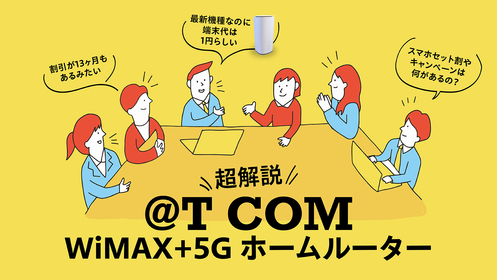 @T COM WiMAX+5G ホームルーターはおすすめ？他社比較でメリット・デメリットを徹底解説