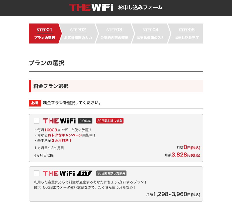 THE WiFiの申込フォーム