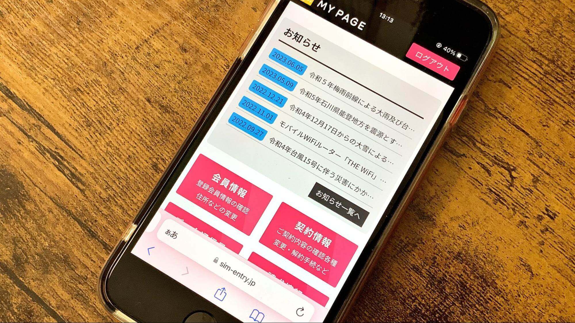 THE WiFiのマイページ