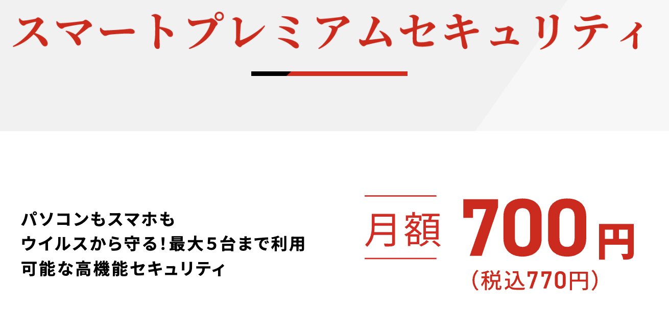 THE WiFiのスマートプレミアムセキュリティ