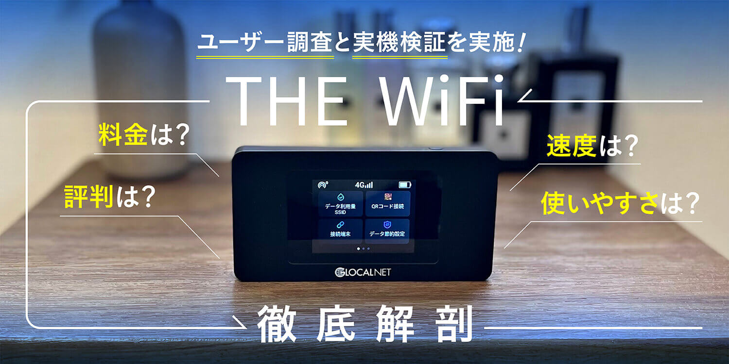 THE WiFiの評判は？ユーザー調査と編集部による実機検証で徹底調査