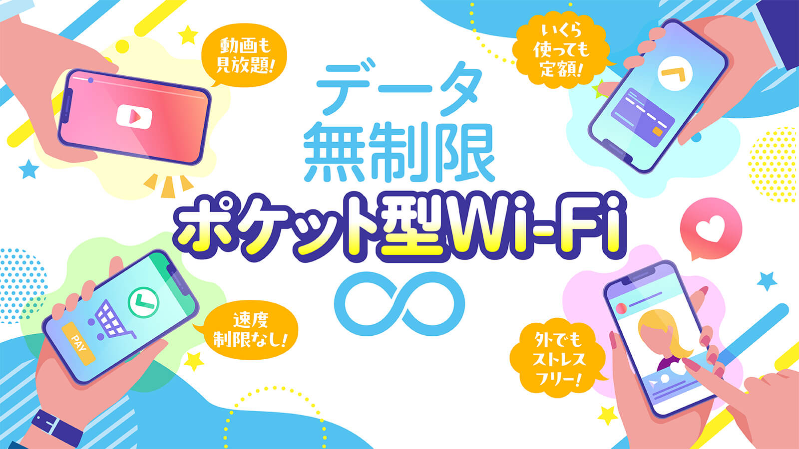 データ無制限のポケット型Wi-Fiおすすめを紹介