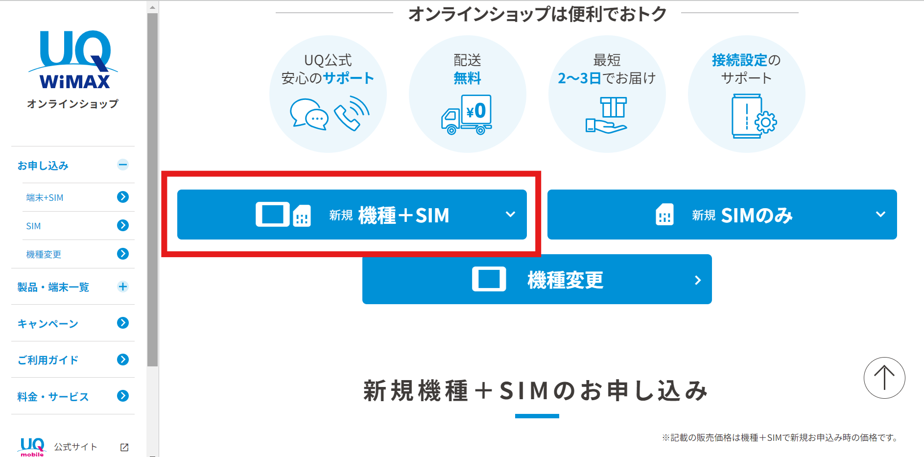 UQWiMAXオンラインショップの申込画面(1)