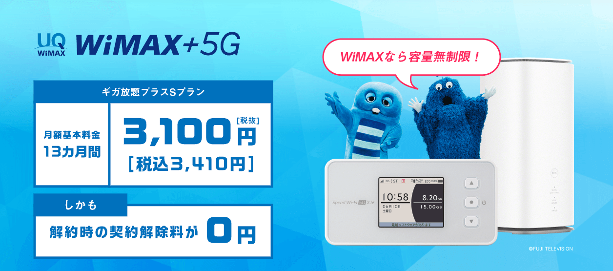 UQWiMAXの料金プラン