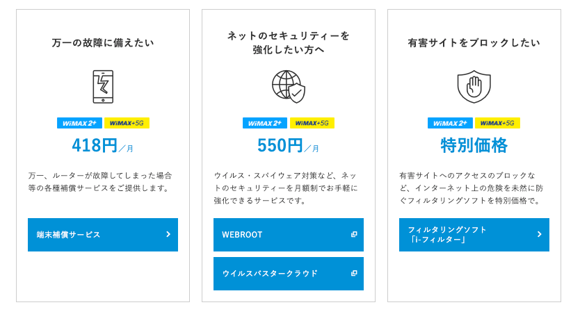 UQ WiMAXのオプションサービス