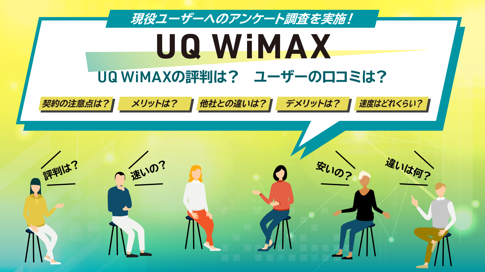 UQ WiMAXの評判を徹底調査！口コミと他社比較でわかったメリット・デメリットを解説