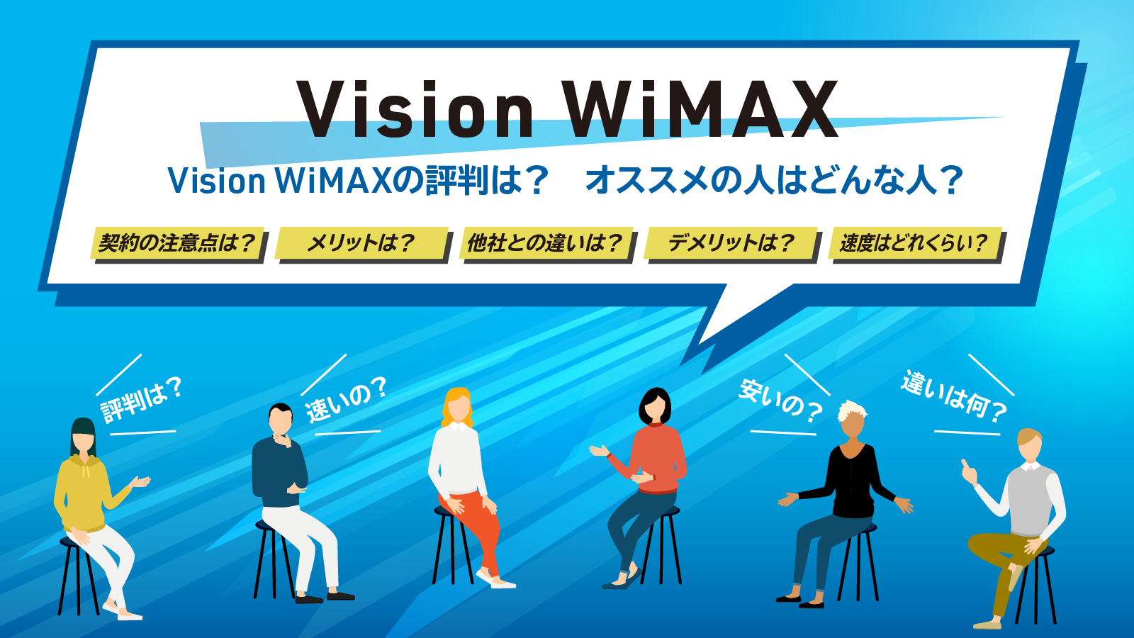 Vision WiMAXの評判は？独自調査の口コミ＆他社比較でメリット・デメリットを解説