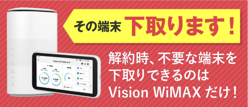 解約時の端末下取り解説