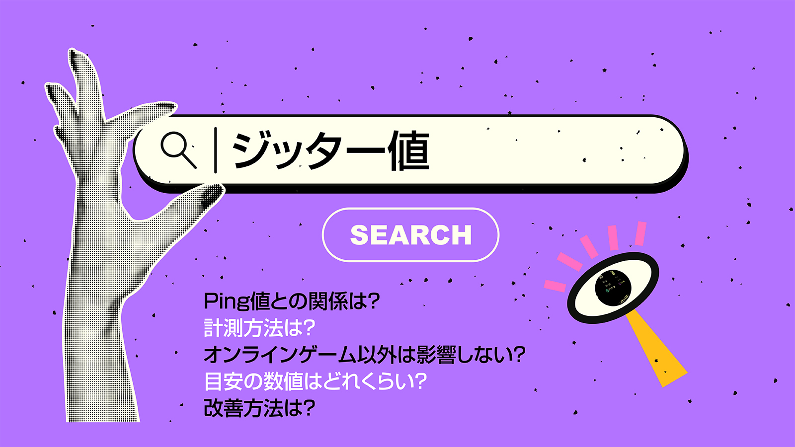 ジッター値は「Ping値」と何が違う？通信速度やラグへの影響から測定方法まで徹底解説