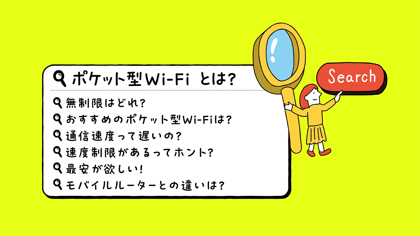 ポケット型WiFi（モバイルWi-Fi）とは？仕組みやメリット・デメリットから選び方まで徹底解説