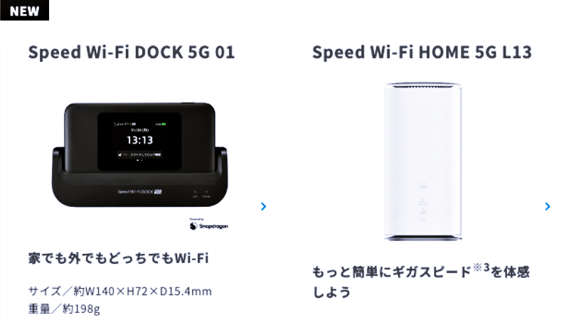 Speed Wi-Fi DOCK 5G 01とSpeed Wi-Fi HOME 5G L13