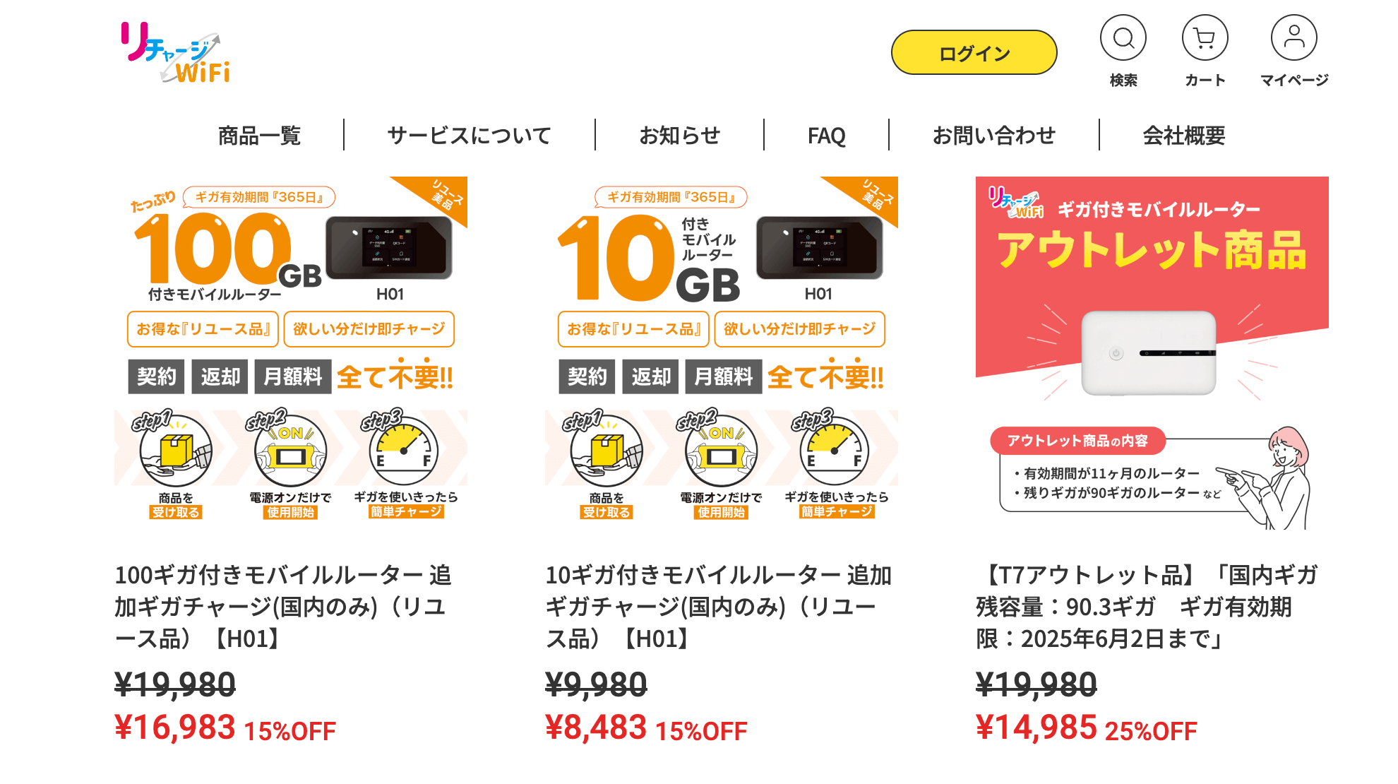 リチャージWiFiの商品一覧画面