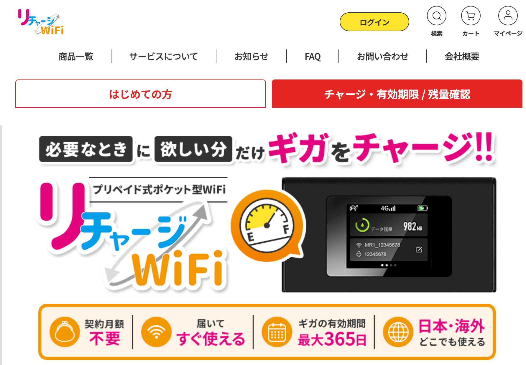 リチャージWiFi公式HP