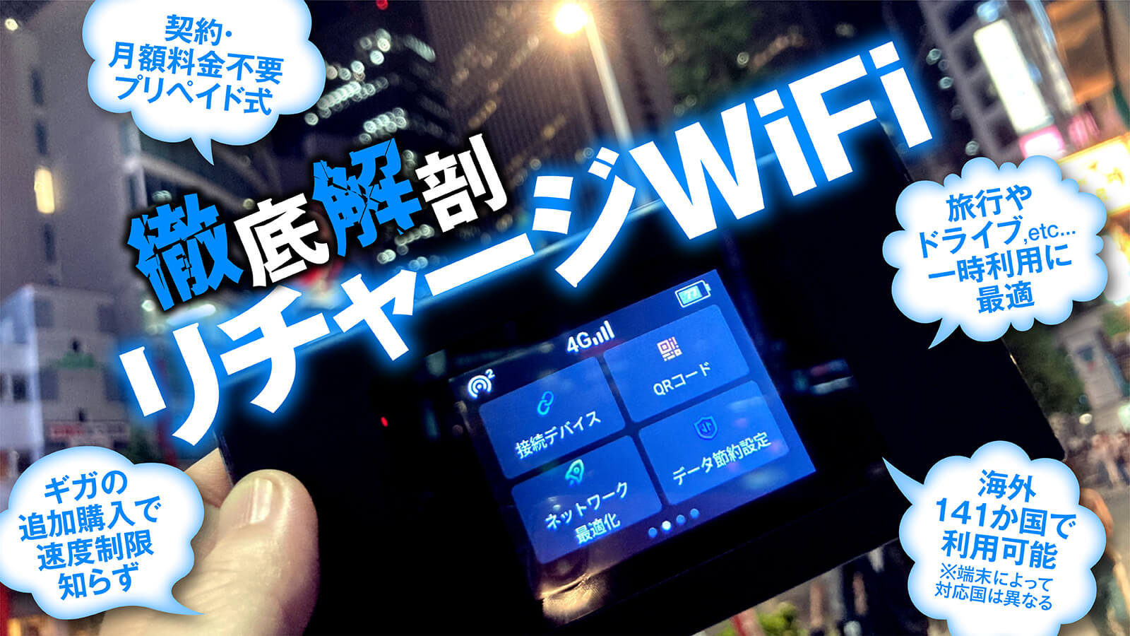 リチャージWiFiを買わないのは損？評判とスペックを徹底調査