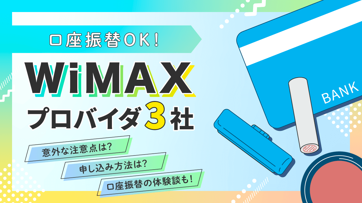 口座振替可のWiMAXプロバイダ3社と注意点