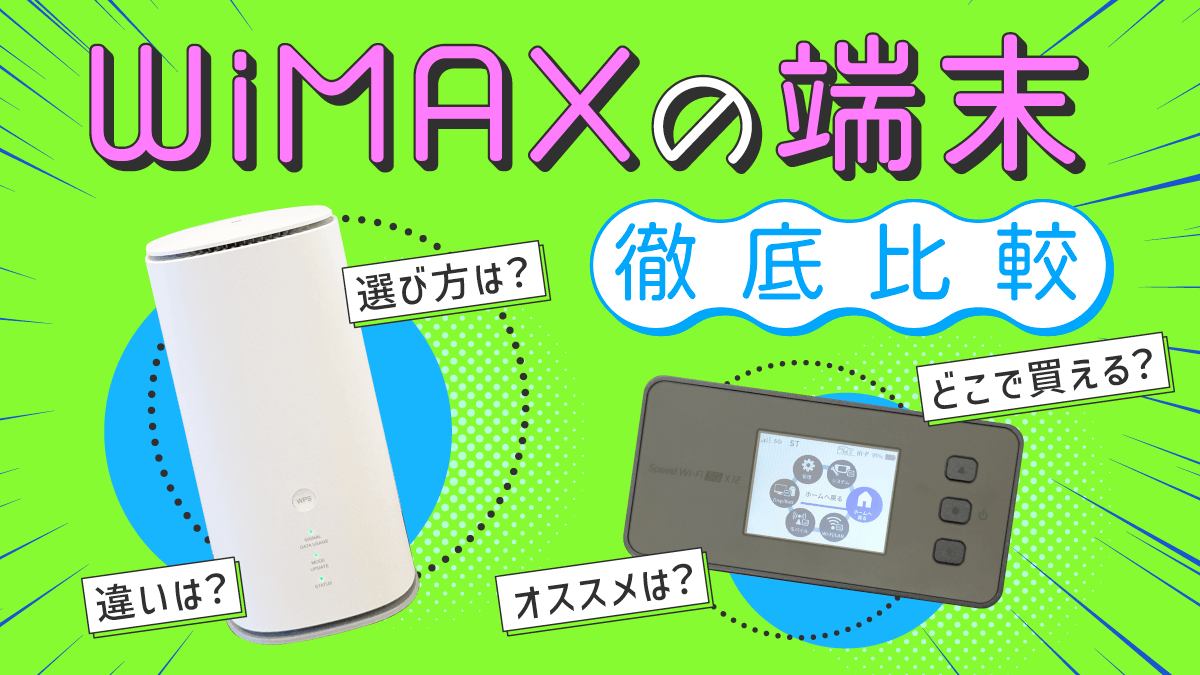 WiMAXルーターを比較！