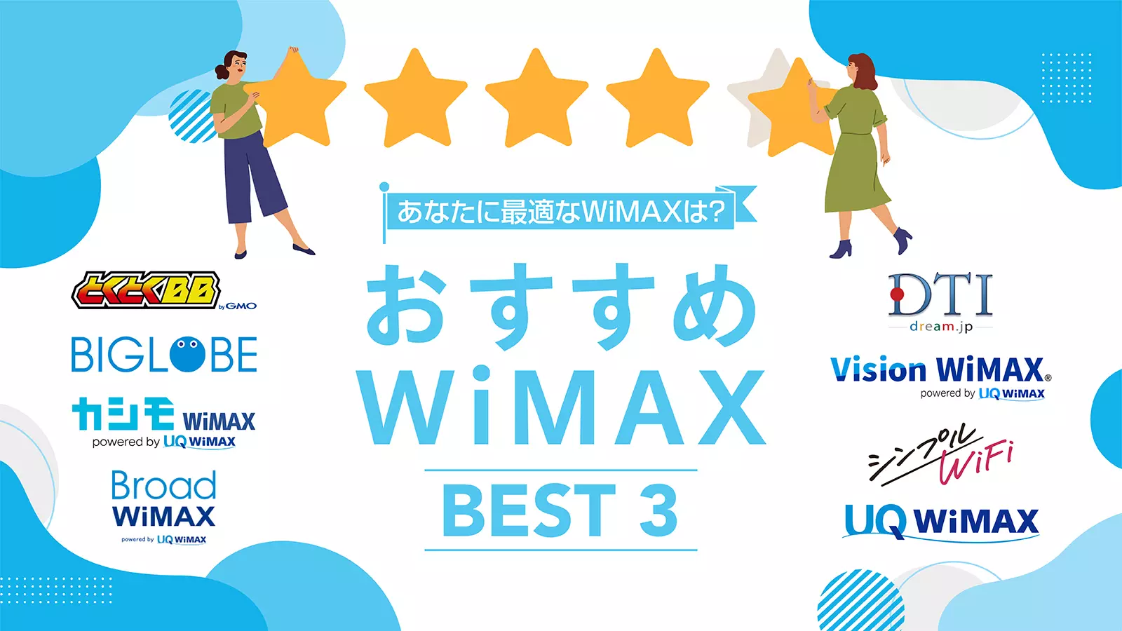 【2024年9月】WiMAXおすすめ3社を厳選＆比較！利用期間別の最安プロバイダランキング