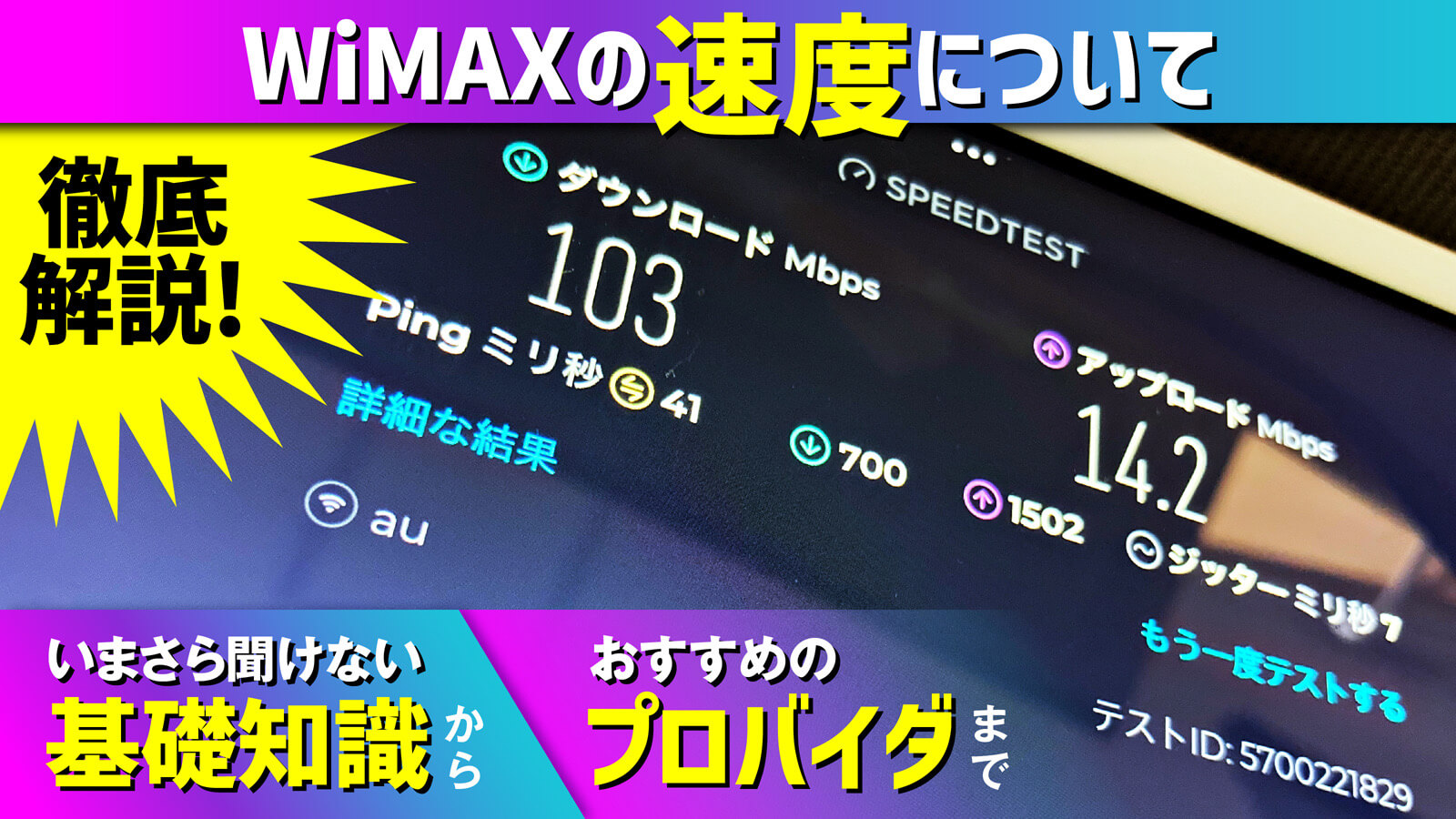 WiMAXのリアルな速度を検証！実測値やビデオ会議で使った感想も紹介