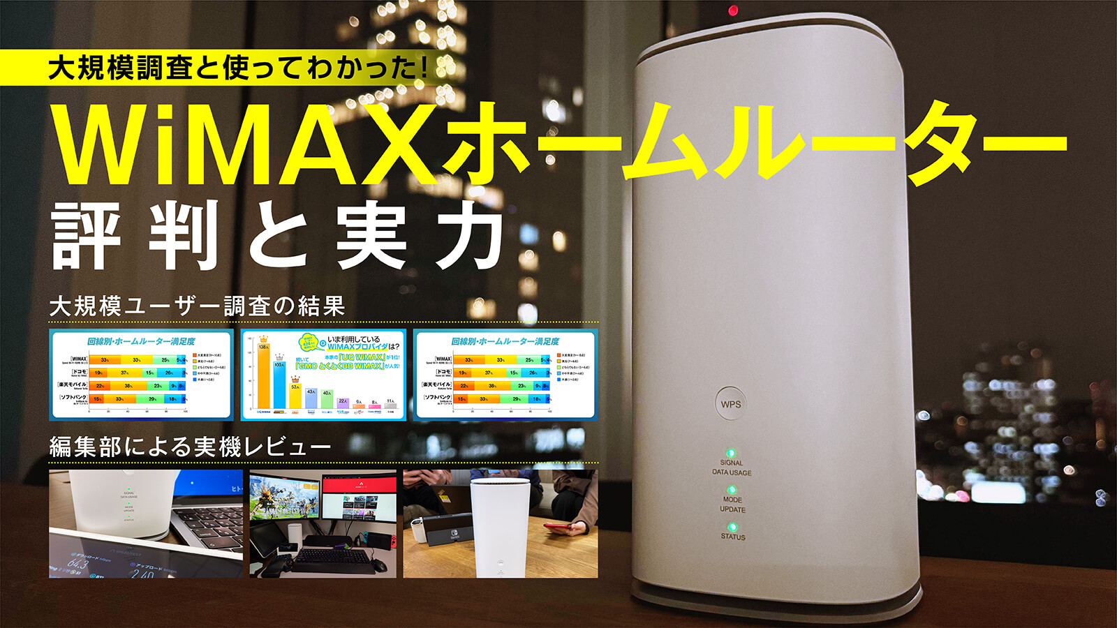 WiMAXホームルーターの評判は？大規模ユーザー調査と独自検証でメリット・デメリットなどを徹底解説