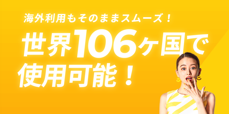 ゼウスWi-Fiは世界106か国で使用可能